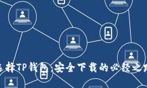 选择TP钱包:安全下载的必经之路