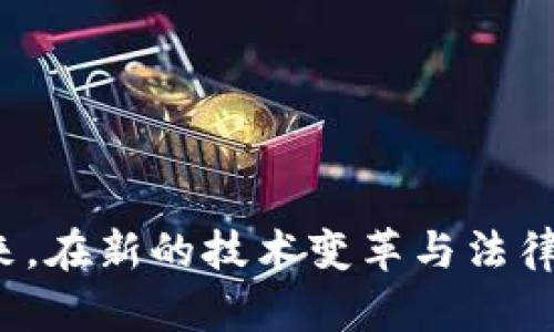   关于Chia钱包指纹数字的深度解析：为你的资产安全保驾护航 / 

 guanjianci Chia, 钱包, 数字安全 /guanjianci 

什么是Chia钱包指纹数字？

在数字货币的世界里，安全性无疑是最让人揪心的话题之一。尤其是像Chia这样的新兴币种，其独特的存储和交易方式让用户对安全感有了更高的期待。Chia钱包指纹数字，作为数字钱包安全性的重要组成部分，正是解决这一问题的关键之一。

那么，Chia钱包的指纹数字是什么呢？简而言之，它是一串由钱包生成的独特数字信息，类似于指纹，唯一且不可重复。这个数字不仅用于识别用户身份，还承担着保护用户资产的重要角色。

为什么指纹数字如此重要？

在日常生活中，我们常常用指纹来解锁手机或者进行身份验证，而在Chia钱包中，指纹数字就是这样一个存在。它可以有效防止未授权访问，确保只有正确的用户才能对钱包进行操作。

通过使用指纹数字，用户无需担心其私钥会被他人获取。一旦你的钱包生成了指纹数字，即使有人试图盗取你的数据，缺少这个唯一的指纹，也无法完成交易。因此，指纹数字实际上为Chia钱包构建了一道坚固的安全防线。

如何安全管理指纹数字？

有了指纹数字，你就离安全的数字资产更进一步了。但在此基础上，如何妥善管理和保护这个指纹数字同样至关重要。以下是一些实用的建议：

h41. 储存和备份/h4

首先，切勿轻视备份的重要性。使用Chia钱包时，务必要将指纹数字妥善记录并保存在安全的地方。可以选择纸质记录，也可以使用加密软件进行电子备份，但无论选择哪种方式，确保备份的安全性是关键。

h42. 避免公共WiFi连接/h4

利用公共WiFi进行交易时，尽量避免输入指纹数字或者进行任何与钱包相关的操作。公共网络的风险非常高，黑客可能通过网络窃取用户的敏感信息。为了确保安全，建议在进行重要操作时，使用加密的私人网络。

h43. 定期更新安全设置/h4

随着数字资产的增长，定期审查和更新钱包的安全设置很有必要。定期更换密码、验证安全问题、检查指纹数字的相关设置等，都可以有效提升你的钱包安全性，保护好你的数字资产。

Chia钱包指纹数字的应用场景

除了保护用户身份和资产安全，Chia钱包的指纹数字还有许多实际的应用场景：

h41. 跨平台识别/h4

在多个设备之间切换时，指纹数字能够帮助用户快速重新识别身份。例如，当你使用手机、平板和电脑访问Chia钱包时，指纹数字可以让你轻松跨平台登录，而无需繁琐的重复验证步骤。

h42. 资产交易的安全性提升/h4

在进行资产交易时，使用指纹数字可以确保交易的合法性和用户身份的确认。只有拥有指纹数字的用户，才能合法发起交易，这一点对于保护买卖双方权益无疑是十分关键的。

h43. 社区参与和治理/h4

在Chia社区中，用户往往需要对某些提案进行投票或者参与治理。而指纹数字可以作为身份的验证工具，确保只有合规用户能够参与决策过程，从而维护社区的公平性和透明性。

关于Chia的未来与挑战

尽管Chia的指纹数字为安全性提供了有力保障，但仍然不可忽视其面临的挑战：

h41. 安全技术的快速发展/h4

随着黑客技术的不断进化，任何数字资产的保护措施都可能在瞬间变得脆弱。因此，Chia在持续技术研发中，需不断更新与完善指纹数字的加密算法，以抵御更高级别的攻击。

h42. 用户教育/h4

用户的安全意识是保护数字资产的第一道防线。很多用户对Chia钱包的指纹数字机制并不熟悉，导致他们可能在使用过程中出现安全漏洞。因此，加强用户教育、提供使用指南和安全建议变得尤为重要。

h43. 法律与监管挑战/h4

在一些国家或地区，加密资产的法律地位尚不明确，Chia钱包的使用和操作面临法律上的挑战。如何在提升用户便利性的同时，遵循各国监管要求，是Chia未来必须解决的问题。

用户真实体验分享

许多Chia用户在使用钱包时分享了他们的真实体验，使我们更深入地了解了指纹数字的实际应用。以下是部分用户的反馈：

h4用户A：/h4

“自从使用Chia钱包指纹数字后，我再也不用担心密码被盗了。这个数字的唯一性让我感到很安心，再加上我定期备份，感觉资产安全有了很大提升！”

h4用户B：/h4

“刚开始使用指纹数字的时候还有些不适应，但现在我发现它在跨设备登录时真的太方便了！我可以无缝切换设备，随时随地管理我的资产。”

h4用户C：/h4

“许多朋友在讨论安全问题时，我都推荐他们使用Chia钱包的指纹数字。这不仅保护了我的财产，也让我在实现交易时更加放心了。”

总结

Chia钱包指纹数字是实现数字资产安全的重要工具，它通过提供唯一身份验证来抵御潜在风险。然而，用户在享受这一便利的同时，也需不断提升自身的安全意识，做好各种防护工作。未来，在新的技术变革与法律挑战面前，Chia钱包将继续迭代与进化，为我们提供更全面的安全保障。作为用户，保持对安全的警觉，灵活使用这些技术工具，才能在波谲云诡的数字货币世界中稳稳把握住自己的财富！