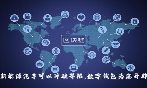 在苏州,新能源汽车可以冲破界限,数字钱包为您开辟新天地!