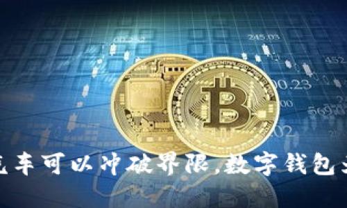 在苏州,新能源汽车可以冲破界限,数字钱包为您开辟新天地!