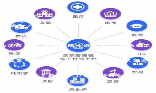 你是否错过了享受数字王府井钱包红包的机会？抢红包的秘密就在这里！/
红包, 王府井, 数字钱包/guanjianci

红包背后的故事
在这个信息化飞速发展的时代，数字钱包已经成为了我们生活中不可或缺的一部分。而在这片充满活力的市场里，王府井作为中国著名的商业中心，开启了其数字钱包的红包活动，吸引了无数购物狂热者和优惠爱好者的目光。但是，很多人却依然对如何获取这些红包感到困惑，甚至错过了很多享受优惠的机会。

什么是数字王府井钱包红包？
数字王府井钱包红包是王府井平台推出的一项优惠活动，使用数字钱包在指定商家消费时能够享受到现金红包的优惠。这种形式不仅为消费者带来了直接的经济利益，也鼓励大家更多地使用数字支付方式，迎合了当前经济数字化的潮流。

如何参与红包活动
如果你想参与数字王府井钱包的红包活动，首先需要下载并注册王府井的数字钱包应用。这个过程简单而快速，用户只需填写基本信息并进行实名认证。完成注册后，你将发现众多优惠活动在等待着你去参与。

抢红包的技巧
那么，如何才能高效地抢到红包呢？以下几点小技巧可能会对你有所帮助：
ul
    listrong关注活动时间：/strong红包活动通常在特定的时间段内进行，提前了解活动信息和时间安排，可以帮助你不错过红包领取的机会。/li
    listrong参与线上线下活动：/strong除了线上抢红包，王府井还会不定期举行线下活动，参与这些活动不仅能获得红包，还有机会获得其他的实物奖励。/li
    listrong多渠道分享：/strong通过社交媒体分享红包活动的信息，不仅能提高自己的参与感，还能邀请好友一同加入，获取更多的优惠。/li
/ul

红包使用及注意事项
获得红包后，如何使用这些红包同样重要。红包一般会有使用期限，务必要在规定的时间内进行消费。此外，不同的商家可能会有不同的使用规则，有的只限于特定商品，有的则不支持与其他优惠叠加使用。因此，在使用红包前，一定要仔细阅读使用条款，避免不必要的损失。

红包活动的文化意义
在中国文化中，红包不仅仅是金钱的象征，更是祝福与好运的代表。数字王府井钱包红包的推出，也在一定程度上继承了这一文化传统。在节日到来之际，使用红包不仅可以享受到经济实惠，更能增添节日的欢庆气氛，无论是亲朋好友之间的互赠，还是对陌生顾客的关怀，红包都发挥着它特有的社交和文化作用。

总结与展望
随着数字化的迅猛发展，数字王府井钱包红包的出现，既为消费者带来了福利，也推动了我们社会对于数字支付的接受与普及。未来，随着技术的不断创新，红包活动将会更加多样化。让我们一同期待，数字王府井钱包能给我们带来更多惊喜与实惠的同时，也把传统文化的精髓在数字时代发扬光大。

在享受数字王府井钱包红包的同时，也祝愿每一个人都能在生活中收获满满的快乐与好运！