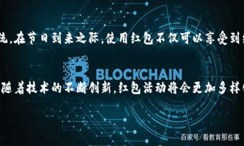 你是否错过了享受数字王府井钱包红包的机会？抢红包的秘密就在这里！/
红包, 王府井, 数字钱包/guanjianci

红包背后的故事
在这个信息化飞速发展的时代，数字钱包已经成为了我们生活中不可或缺的一部分。而在这片充满活力的市场里，王府井作为中国著名的商业中心，开启了其数字钱包的红包活动，吸引了无数购物狂热者和优惠爱好者的目光。但是，很多人却依然对如何获取这些红包感到困惑，甚至错过了很多享受优惠的机会。

什么是数字王府井钱包红包？
数字王府井钱包红包是王府井平台推出的一项优惠活动，使用数字钱包在指定商家消费时能够享受到现金红包的优惠。这种形式不仅为消费者带来了直接的经济利益，也鼓励大家更多地使用数字支付方式，迎合了当前经济数字化的潮流。

如何参与红包活动
如果你想参与数字王府井钱包的红包活动，首先需要下载并注册王府井的数字钱包应用。这个过程简单而快速，用户只需填写基本信息并进行实名认证。完成注册后，你将发现众多优惠活动在等待着你去参与。

抢红包的技巧
那么，如何才能高效地抢到红包呢？以下几点小技巧可能会对你有所帮助：
ul
    listrong关注活动时间：/strong红包活动通常在特定的时间段内进行，提前了解活动信息和时间安排，可以帮助你不错过红包领取的机会。/li
    listrong参与线上线下活动：/strong除了线上抢红包，王府井还会不定期举行线下活动，参与这些活动不仅能获得红包，还有机会获得其他的实物奖励。/li
    listrong多渠道分享：/strong通过社交媒体分享红包活动的信息，不仅能提高自己的参与感，还能邀请好友一同加入，获取更多的优惠。/li
/ul

红包使用及注意事项
获得红包后，如何使用这些红包同样重要。红包一般会有使用期限，务必要在规定的时间内进行消费。此外，不同的商家可能会有不同的使用规则，有的只限于特定商品，有的则不支持与其他优惠叠加使用。因此，在使用红包前，一定要仔细阅读使用条款，避免不必要的损失。

红包活动的文化意义
在中国文化中，红包不仅仅是金钱的象征，更是祝福与好运的代表。数字王府井钱包红包的推出，也在一定程度上继承了这一文化传统。在节日到来之际，使用红包不仅可以享受到经济实惠，更能增添节日的欢庆气氛，无论是亲朋好友之间的互赠，还是对陌生顾客的关怀，红包都发挥着它特有的社交和文化作用。

总结与展望
随着数字化的迅猛发展，数字王府井钱包红包的出现，既为消费者带来了福利，也推动了我们社会对于数字支付的接受与普及。未来，随着技术的不断创新，红包活动将会更加多样化。让我们一同期待，数字王府井钱包能给我们带来更多惊喜与实惠的同时，也把传统文化的精髓在数字时代发扬光大。

在享受数字王府井钱包红包的同时，也祝愿每一个人都能在生活中收获满满的快乐与好运！