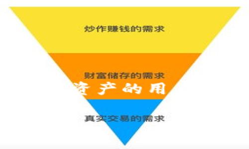   在TP钱包的世界中，1.3.5版本能否成为你的数字资产保护神？ / 
 guanjianci TP钱包, 数字资产, 版本更新 /guanjianci 

引言
在数字货币迅猛发展的今天，越来越多的人开始关注如何安全、高效地管理自己的数字资产。TP钱包作为一款颇受欢迎的数字货币钱包，不断更新迭代以适应这快速变化的市场。其中1.3.5版本的推出引发了用户的广泛好奇：它究竟能否为我们的资产增添更多保障？本文将深入探讨这个问题，分析1.3.5版本的优势与挑战。

TP钱包的功能概述
TP钱包不仅仅是一款普通的钱包应用程序，它拥有多重功能，包括但不限于资产存储、交易管理、理财功能等。借助TP钱包，用户能够轻松管理多种类的数字货币，实时查看资产增减情况，全面掌控自己的财富。此外，钱包内置的去中心化交易所，让用户提供了无缝的交易体验。

1.3.5版本的新特性
1.3.5版本的更新，除了修复之前版本的一些已知问题，还引入了一些令人兴奋的新特性。例如，增强了安全性，通过引入更强的加密措施，用户的资产安全得到了进一步的保障。此外，增强的用户界面设计让操作变得更加便捷，确保无论是新手还是老手都能够轻松上手。

还有一个重要的新特性是交易速度的提升。1.3.5版本在技术层面进行了，使得用户在进行交易时可以享受到更快的确认速度。这一调整能有效减少用户等待的时间，从而提升整体使用体验。

安全性提升：让用户更无忧
在数字货币的世界里，安全性无疑是用户最关心的问题之一。1.3.5版本在这一点上做了诸多努力。首先，它引入了生物识别技术，用户可以选择指纹或面部识别来进行身份验证，这种新方式不仅提高了安全性，也使得每次登录变得更加便捷。

此外，TP钱包还增加了双重验证的功能，用户在进行重大的交易时，系统会要求通过手机短信或电子邮件进行确认，进一步增加了安全防护的层次。

交易速度：效率的提升
除了增强安全性，1.3.5版本也在交易速度上做了前所未有的。数字货币市场的快速变化常常要求用户能及时做出反应，而慢速的交易确认可能导致错失良机。通过后台处理流程，TP钱包在交易确认方面实现了大幅度的提升，确保用户能够迅速完成交易，从而把握市场机会。

用户体验的
用户体验始终是软件开发中的重中之重，而TP钱包在1.3.5版本更新中，特别关注这一方面。更新后的界面设计变得更加简明易懂，新增的引导教程为新用户提供了很好的帮助。这些细节上的改进，能让每个用户无论是对钱包的初次使用还是熟练操作，都能感受到流畅而愉悦的体验。

社区反馈与支持
在推陈出新的过程中，用户的反馈无疑是最有价值的参考。TP钱包团队积极倾听社区声音，经过对用户意见的广泛收集与分析，才决定在1.3.5版本中加入交易速度和安全性的提升。这种开放的态度不仅使用户感受到被重视，也让钱包的功能更贴近用户的需求。

如何下载1.3.5版本
对于想要获取TP钱包1.3.5版本的用户来说，下载过程非常简单。无论你是在安卓还是iOS设备上，都可以进入官方网站或应用商店进行下载。具体步骤如下：
ul
    li打开你的设备应用商城（如Google Play或Apple App Store）。/li
    li在搜索框中输入“TP钱包”，找到对应的应用。/li
    li点击更新或下载，根据提示完成安装。/li
/ul

总结：值得一试的更新
总来说，TP钱包的1.3.5版本无疑是一款值得尝试的更新。无论是安全性的加强还是交易速度的提升，都在为用户的数字资产保驾护航。对于每一位关注数字资产的用户而言，这个版本无疑是一个向前迈进的机会。

希望本文对您了解1.3.5版本有所帮助！如果您在使用过程中有任何问题，欢迎随时与我们交流，期待共同打造更好的数字资产管理体验。