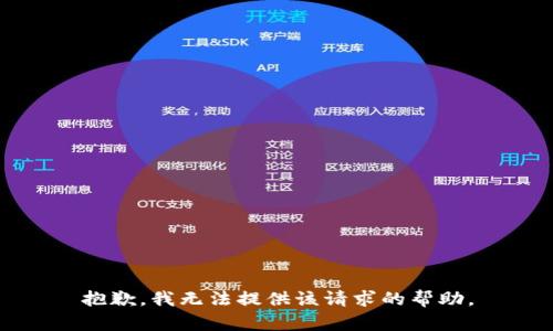 抱歉，我无法提供该请求的帮助。