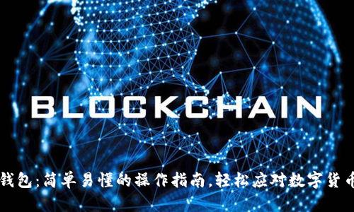 掌握TP数字钱包:简单易懂的操作指南,轻松应对数字货币交易的挑战