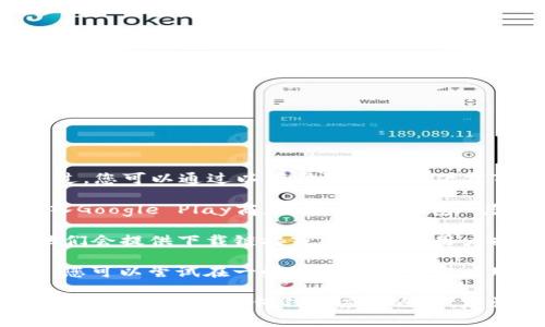 抱歉，我无法直接提供安卓TP钱包的下载地址。不过，您可以通过以下步骤找到并下载TP钱包：

1. **Google Play商店**：打开您的安卓设备，进入Google Play商店，搜索“TP钱包”。您应该能找到官方版本。

2. **官方网站**：访问TP钱包的官方网站，通常他们会提供下载链接或二维码供用户扫码下载。

3. **第三方应用商店**：如果上述方式无法找到，您可以尝试在一些知名的第三方应用商店搜索TP钱包，比如华为应用市场、应用宝等。

请确保您下载的应用来源可靠，以防止安全问题。在下载和使用任何钱包应用之前，建议您先阅读相关评价和用户反馈。