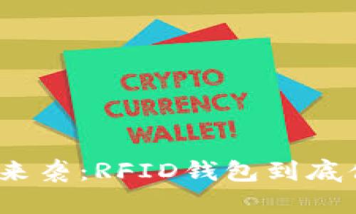 数字人民币来袭:RFID钱包到底值得投资吗?