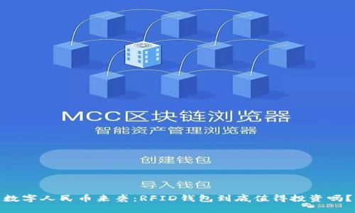 数字人民币来袭:RFID钱包到底值得投资吗?