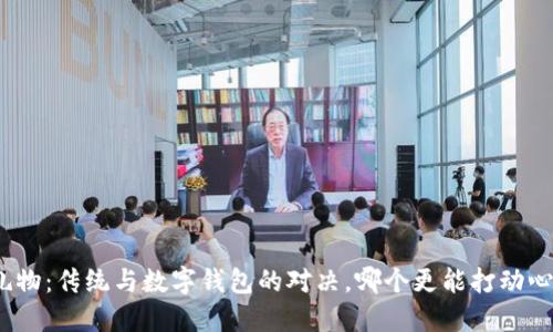 送礼物：传统与数字钱包的对决，哪个更能打动心弦？