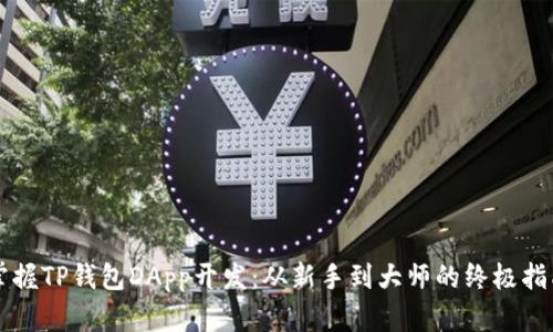 掌握TP钱包DApp开发:从新手到大师的终极指南