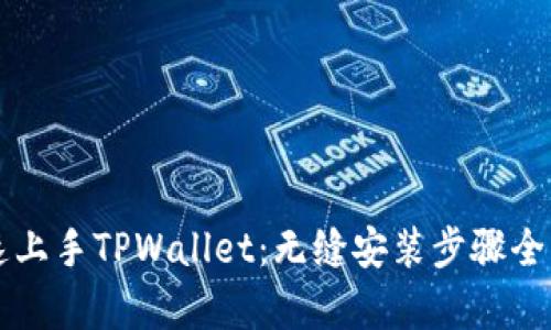 快速上手TPWallet:无缝安装步骤全解析