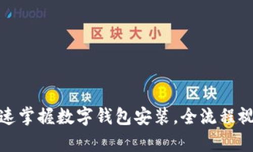 告别繁琐！快速掌握数字钱包安装，全流程视频教学在此！