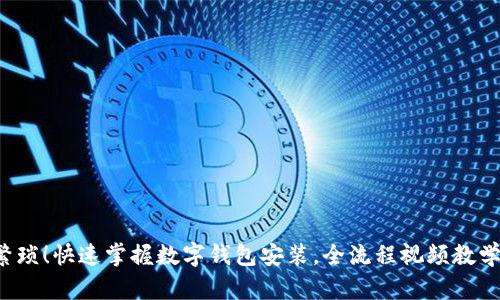 告别繁琐！快速掌握数字钱包安装，全流程视频教学在此！