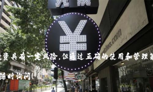 TP钱包是一种加密货币钱包，主要用于存储和管理各种数字资产。TP钱包的“TP”通常代表“Trust Wallet”的简称，它提供了一个安全的环境，用户可以在其中存储、发送和接收不同类型的加密货币。

### TP钱包的主要特点

1. 多种币种支持
TP钱包能够支持多种主流的加密货币，包括比特币（BTC）、以太坊（ETH）、Ripple（XRP）等。这种多币种的支持使得用户可以在一个平台上管理不同类型的资产，方便一站式操作。

2. 安全性
TP钱包在安全性方面采取了多种措施，包括私钥管理、助记词备份等。私钥是用户对其数字资产的唯一控制权，钱包本身不保存私钥，确保用户的资金安全。

3. 用户友好的界面
TP钱包的用户界面设计简单，易于操作，即使是初学者也能快速上手。用户可以轻松完成创建钱包、导入资产和交易等操作，体验更加流畅。

4. 去中心化
TP钱包是去中心化的，不依赖于中心化的服务器。用户的资金和隐私得到了更好的保护，增强了用户的控制感和安全感。

### TP钱包的使用场景

1. 个人投资
对于个人用户，TP钱包是管理数字资产的理想选择。用户可以随时查看自己的投资组合，了解市场动态，快速进行买卖操作。

2. 参与去中心化金融（DeFi）
TP钱包允许用户参与去中心化金融（DeFi）生态系统，包括借贷、流动性挖掘等。这种参与能够带来更高的回报，也使用户能够直接控制自己的资产，降低了对中心化平台的依赖。

3. 跨链交易
随着多条区块链的发展，TP钱包的跨链交易功能也愈发重要。用户可以方便地在不同区块链之间转移资产，灵活性大幅提升。

### 如何安全地使用TP钱包

1. 保管好私钥和助记词
私钥和助记词是用户访问其数字资产的唯一凭证，务必妥善保管，不要轻易分享给他人。在纸上写下并存放在安全的地方是一个不错的选择。

2. 定期更新钱包软件
TP钱包的开发团队会定期推出新版本以修复漏洞和增强安全性，用户需保持钱包软件的最新状态，确保使用过程中的安全性。

3. 注意钓鱼攻击
网络上存在着许多钓鱼攻击，用户在进行交易或输入密码时，要仔细确认网址是否正确，避免进入假冒网站。

4. 启用双重身份验证（2FA）
如果TP钱包支持双重身份验证功能，建议用户开启该功能为账户增加额外的一层保护，尽量降低被攻击的风险。

### 总结

TP钱包凭借用户友好的界面、安全的存储方式和多币种支持，成为了加密货币爱好者的热门选择。尽管数字资产投资具有一定风险，但通过正确的使用和管理策略，用户可以在加密货币市场中获得收益。在这个不断发展的数字金融领域，TP钱包将帮助用户更好地把握机遇。

希望以上信息能够帮助你更好地理解TP钱包的意义及其在加密货币投资中的应用。如果你有其他相关问题，欢迎随时询问！