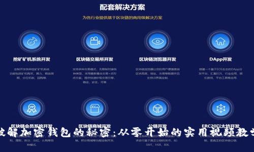 破解加密钱包的秘密：从零开始的实用视频教学