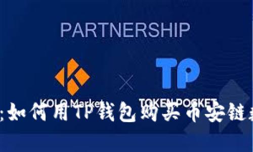 轻松掌握：如何用TP钱包购买币安链数字货币？