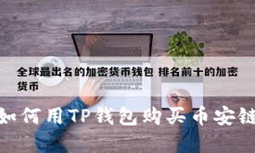 轻松掌握：如何用TP钱包购买币安链数字货币？