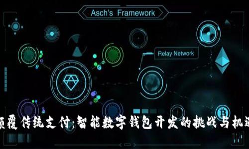 颠覆传统支付:智能数字钱包开发的挑战与机遇