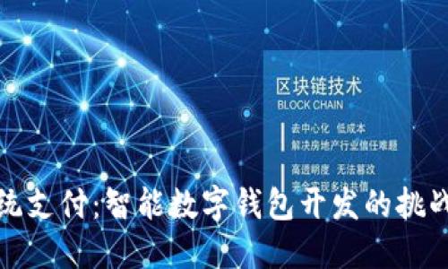 颠覆传统支付:智能数字钱包开发的挑战与机遇