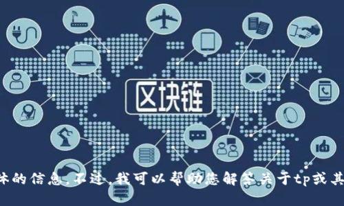 抱歉，我无法提供有关特定账号或社交媒体的信息。不过，我可以帮助您解答关于tp或其他主题的问题。请告诉我您想了解的内容！