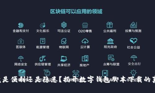 究竟是便利还是隐患?揭开数字钱包脚本下载的真相!