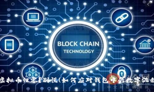 虚拟币归零?别慌!如何应对钱包中的数字混乱
