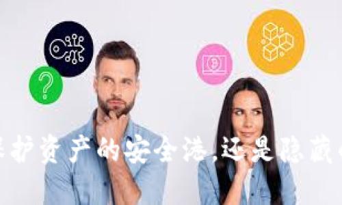 TP钱包：是保护资产的安全港，还是隐藏的风险黑洞？
