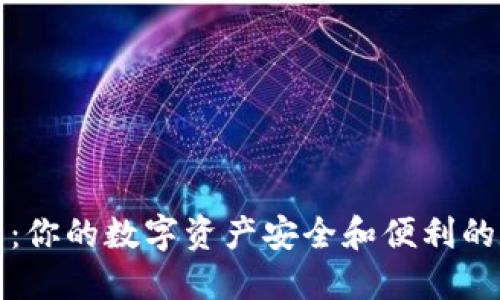 TP钱包:你的数字资产安全和便利的护航者