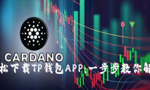 如何轻松下载TP钱包APP:一步步教你解决问题