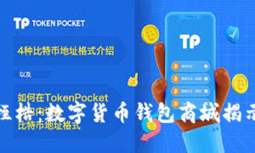 打破传统支付的桎梏:数字货币钱包商城揭示未来购物新趋势