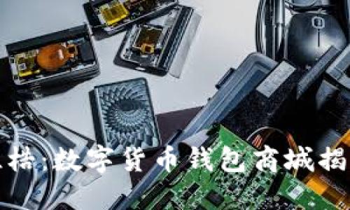 打破传统支付的桎梏:数字货币钱包商城揭示未来购物新趋势