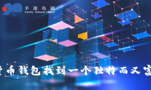 如何为你的数字货币钱包找到一个独特而又富有吸引力的名字？