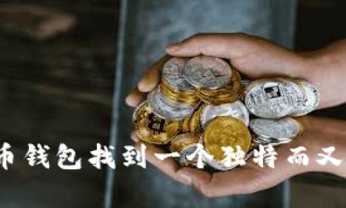 如何为你的数字货币钱包找到一个独特而又富有吸引力的名字？