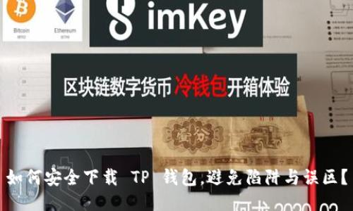 如何安全下载 TP 钱包，避免陷阱与误区？