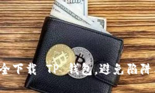 如何安全下载 TP 钱包，避免陷阱与误区？