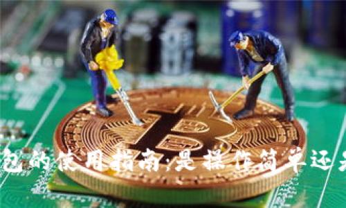 数字货币钱包的使用指南：是操作简单还是让人困惑？