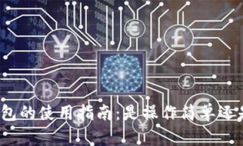 数字货币钱包的使用指南：是操作简单还是让人困惑？