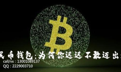 数字人民币钱包：为何你迟迟不敢迈出这一步？