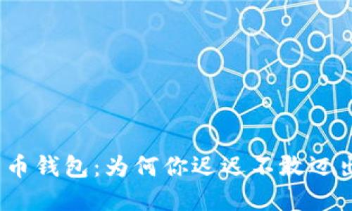 数字人民币钱包：为何你迟迟不敢迈出这一步？