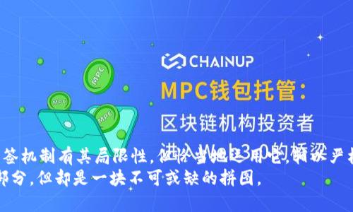   如何利用TPWallet多签功能保护您的数字资产？ / 

 guanjianci TPWallet, 多签, 数字资产 /guanjianci 

什么是多签？
在数字货币和区块链的世界里，多签（Multi-signature）是一种增强安全性的技术。这种方法需要多个密钥才能进行交易，通常它会要求拥有多个合作方的同意。这就好比在一个贵重物品的保险柜前，需要多个人的钥匙才能打开。对于那些持有大量数字资产的用户来说，多签显得尤为重要，它不仅可以有效降低单点失败的风险，还能提升资产的安全性。

TPWallet是什么？
TPWallet是一款多功能的加密钱包，其设计理念在于为用户提供便捷和安全的数字资产管理服务。它支持多种主流数字货币，并允许用户轻松管理和交易。TPWallet的多签功能为用户提供了一种额外的安全层，使得存储的大量数字资产更加安全。

TPWallet的多签功能如何运作？
TPWallet的多签功能运用了智能合约技术，让用户指定多个参与者。每个参与者都持有一个密钥，进行交易时需要所有或部分密钥的授权。这种签名机制确保了交易的安全性，用户在设置多签时可以自由选择合适的比例，比如2/3或3/5，这样即使某个密钥被盗，只要其他密钥仍然在可靠的个人手中，资产也依然安全。

如何在TPWallet中设置多签？
设置TPWallet的多签功能其实很简单，用户只要按照几个步骤进行操作即可：
ul
  listrong下载并安装TPWallet：/strong用户需要从官方网站下载并安装TPWallet，确保软件是最新版本。/li
  listrong创建或导入钱包：/strong用户可以选择创建新的加密钱包，或导入已有的钱包。/li
  listrong设置多签选项：/strong在钱包设置中找到多签选项，输入需要参与的公钥，并设定签名要求的数量。/li
  listrong保存设置：/strong确认所有信息无误后，保存设置。此时，所有参与者的密钥都已设置完成，接下来就可以进行多签操作了。/li
/ul

多签的优势与劣势
虽然多签功能具有显著的优势，但它也有其不足之处。首先，多签最大优势在于其提供的安全性。通过多方授权，可以大幅增加资产安全性。如果这一制度在设计中运用得当，即使账户密码被盗，也能因为缺乏其它密钥的认证，保护用户资产的完整。
另一方面，多签有时会使得交易过程繁琐。由于需要多个参与者确认，每一个交易可能都需要比单一签名更多的时间去执行。这可能会在用户急需资金时造成不便。此外，如果多个参与者之间的沟通不畅，也可能导致长时间的交易延迟。

案例分析：如何避免数字资产被盗的风险
想象一下，一位热衷于投资数字货币的用户，他的账户中存有价值十万美元的比特币。由于单一签名的方式，该用户使用一个密码保护自己的资产。然而，一次偶然的机会，他的密码被黑客盗取，所有资产瞬间消失。这种悲剧在数字资产世界中屡见不鲜，但如果这位用户在TPWallet中设置了多签功能，即使黑客获得了他的密码，仍需其他授权才能进行任何交易。这样的设定让黑客无法轻易带走他的资产。

怎样确保多签的安全性？
即使多人协作的多签模式也不是万无一失的，用户仍需采取额外的措施来确保其安全性：
ul
  listrong定期更换密钥：/strong密钥是保障账户安全的核心，定期更换密钥可减少泄露的风险。/li
  listrong设备安全：/strong确保参与多签的设备安全，避免使用公共Wi-Fi或者不明的网络。/li
  listrong教育参与者：/strong确保所有参与者都了解多签的工作原理和安全措施，定期进行安全培训。/li
/ul

结论
在纷繁复杂的数字资产管理环境中，TPWallet的多签功能为用户提供了一条有效的安全保障之路。通过加强资产的多重验证，用户可以更轻松地保护自己的财富免受威胁。尽管多签机制有其局限性，但恰当地运用它，辅以严格的安全措施，将会大幅提升用户的保障层级。
对于每一个致力于保护自己数字资产的投资者而言，理解并掌握多签的原理及其设置过程将是未来财富保护的重要环节。在这个需要不断防范风险的领域中，多签只是其中的一部分，但却是一块不可或缺的拼图。