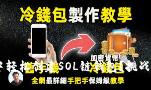 如何在TP钱包中轻松创建SOL链钱包？挑战传统，掌握未来！