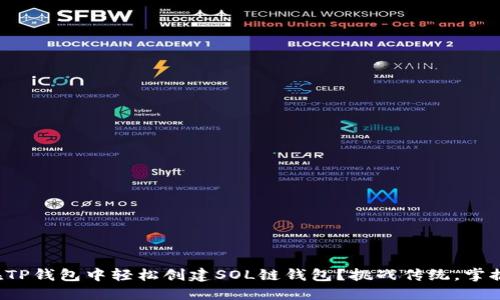 如何在TP钱包中轻松创建SOL链钱包？挑战传统，掌握未来！