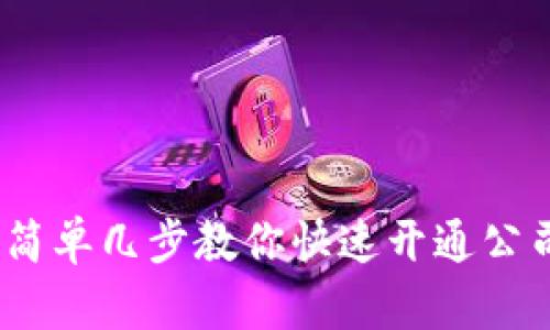 拒绝繁琐！简单几步教你快速开通公司数字钱包