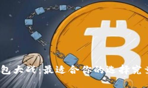 数字钱包大战：最适合你的选择究竟是谁？