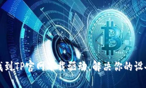轻松找到TP官网下载驱动，解决你的设备问题