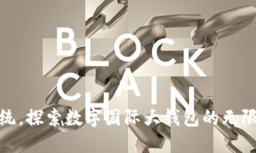 打破传统，探索数字国际大钱包的无限可能性