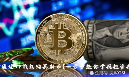 如何通过TP钱包购买新币？一步步教你掌握投资技能！