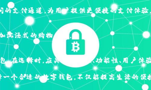 数字钱包的种类及适用场景：从基础到复杂，你该选择哪一种？

数字钱包, 电子支付, 安全性/guanjianci

数字钱包的概念与发展
在这个高速发展的数字化时代，传统的现金支付方式逐渐被电子支付所取代。数字钱包，作为这种支付方式的重要组成部分，成为了我们日常生活中不可或缺的工具。数字钱包不仅能帮助用户存储卡片信息和账户资料，还能进行线上支付、转账等功能，极大地方便了生活。

数字钱包的主要种类
根据不同的使用场景和特点，数字钱包可以分为几个主要的种类。下面我们来详细探讨这几种主要类型及其适用场景。

h41. 基于账号的数字钱包/h4
这种类型的数字钱包最常见于互联网平台，它们通常需要用户注册账户。用户可以通过这些账户进行转账、充值和购物等操作。比如，支付宝和微信支付就是典型的例子。
在这样的数字钱包中，用户将现金充值到钱包内，然后可以通过钱包完成支付。最大的优点是操作简单、便捷，适合大多数人群。而缺点则是需要持续的网络连接，以及对某些用户来说账户绑定的安全隐患。

h42. 基于银行卡的数字钱包/h4
与以账号为基础的钱包不同，此类钱包需要与用户的银行账户或银行卡绑定，从而实现支付功能。如Apple Pay和Google Pay，用户可以直接利用存储在手机中的银行卡信息进行支付。
这种钱包的优势在于，它通常采用了更强的安全措施，如指纹识别、面部识别等，增强了支付的安全性。同时，因为与银行账户直接相关，用户的资金管理变得更加方便。

h43. 加密货币钱包/h4
在数字货币日益普及的今天，加密货币钱包也逐渐进入人们的视野。例如，Bitcoin Wallet和Ethereum Wallet都是专门用于存储和管理加密货币的工具。
这种钱包可以分为热钱包和冷钱包。热钱包是连接互联网的，加密货币交易方便，但安全性相对较低；冷钱包则不连接互联网，能提供更高的安全性，但交易则相对繁琐。因此，选择哪种钱包类型则取决于用户对安全性和便捷性的实际需求。

h44. 数字身份钱包/h4
随着隐私保护的意识逐渐提升，数字身份钱包应运而生。这种钱包旨在保护用户的身份信息，防止身份盗用。例如，某些数字身份系统允许用户选择共享哪些个人信息，从而保障隐私安全。
未来，这类钱包的应用将会越来越广泛，特别是在身份验证和在线服务中，能够帮助用户安全便捷地进行身份认证。

选择合适的数字钱包的因素
那么，在了解了数字钱包的种类之后，我们该如何选择合适的数字钱包呢？以下几个因素值得考虑：

h41. 安全性/h4
安全性显然是选择数字钱包时的首要考虑因素。用户在查看数字钱包的安全性时，应关注其采用了哪些加密技术，以及是否支持双重认证等增强安全功能。

h42. 功能性/h4
不同类型的数字钱包提供的功能也有所不同。用户需要根据自己的需求，选择能满足日常消费、转账及其它特殊需求的钱包。例如，如果你常常进行跨境支付，选择支持多币种的钱包会更为方便。

h43. 用户体验/h4
用户友好的界面和简便的操作流程，能大大提升使用体验。选择那些界面清晰、操作简单的钱包，将有助于用户快速上手。

h44. 社区支持和品牌信誉/h4
最后，钱包背后的品牌和技术支持也非常重要。选择那些有良好用户反馈和支持的品牌，可以在遇到问题时，有更多途径寻求帮助。

未来数字钱包的发展趋势
随着科技的进步，数字钱包也在不断演进。以下几种趋势可能会改变现有的支付格局：

h41. 去中心化钱包的兴起/h4
逐渐出现的去中心化钱包允许用户完全控制自己的资产，不依赖第三方服务。随着区块链技术的发展，这类钱包未来将有可能占据更大市场份额。

h42. 跨平台整合/h4
越来越多的数字钱包开始进行跨平台整合，方便用户在不同设备上无缝切换。此外，这种整合还能打通不同平台间的支付通道，为用户提供更便捷的支付体验。

h43. 增强现实与虚拟现实的结合/h4
随着AR和VR技术的发展，未来数字钱包有可能融入虚拟购物体验。用户能够在虚拟环境中直接进行消费，享受更加沉浸式的购物体验。

结论：选择适合你的数字钱包
总的来说，数字钱包种类繁多，各具特点。不同的用户根据自己的需求与使用习惯，可以选择最适合自己的数字钱包。在选择时，应关注安全性、功能性、用户体验等多个方面，从而确保在方便支付的同时，个人信息和资产的安全得到保障。

无论是日常支付、转账，还是管理数字资产，数字钱包都代表着未来支付的方向。在数字经济日益崛起的今天，选择一个合适的数字钱包，不仅能提高生活的便捷性，还能为未来的支付方式打下良好的基础。