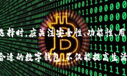 数字钱包的种类及适用场景：从基础到复杂，你该选择哪一种？

数字钱包, 电子支付, 安全性/guanjianci

数字钱包的概念与发展
在这个高速发展的数字化时代，传统的现金支付方式逐渐被电子支付所取代。数字钱包，作为这种支付方式的重要组成部分，成为了我们日常生活中不可或缺的工具。数字钱包不仅能帮助用户存储卡片信息和账户资料，还能进行线上支付、转账等功能，极大地方便了生活。

数字钱包的主要种类
根据不同的使用场景和特点，数字钱包可以分为几个主要的种类。下面我们来详细探讨这几种主要类型及其适用场景。

h41. 基于账号的数字钱包/h4
这种类型的数字钱包最常见于互联网平台，它们通常需要用户注册账户。用户可以通过这些账户进行转账、充值和购物等操作。比如，支付宝和微信支付就是典型的例子。
在这样的数字钱包中，用户将现金充值到钱包内，然后可以通过钱包完成支付。最大的优点是操作简单、便捷，适合大多数人群。而缺点则是需要持续的网络连接，以及对某些用户来说账户绑定的安全隐患。

h42. 基于银行卡的数字钱包/h4
与以账号为基础的钱包不同，此类钱包需要与用户的银行账户或银行卡绑定，从而实现支付功能。如Apple Pay和Google Pay，用户可以直接利用存储在手机中的银行卡信息进行支付。
这种钱包的优势在于，它通常采用了更强的安全措施，如指纹识别、面部识别等，增强了支付的安全性。同时，因为与银行账户直接相关，用户的资金管理变得更加方便。

h43. 加密货币钱包/h4
在数字货币日益普及的今天，加密货币钱包也逐渐进入人们的视野。例如，Bitcoin Wallet和Ethereum Wallet都是专门用于存储和管理加密货币的工具。
这种钱包可以分为热钱包和冷钱包。热钱包是连接互联网的，加密货币交易方便，但安全性相对较低；冷钱包则不连接互联网，能提供更高的安全性，但交易则相对繁琐。因此，选择哪种钱包类型则取决于用户对安全性和便捷性的实际需求。

h44. 数字身份钱包/h4
随着隐私保护的意识逐渐提升，数字身份钱包应运而生。这种钱包旨在保护用户的身份信息，防止身份盗用。例如，某些数字身份系统允许用户选择共享哪些个人信息，从而保障隐私安全。
未来，这类钱包的应用将会越来越广泛，特别是在身份验证和在线服务中，能够帮助用户安全便捷地进行身份认证。

选择合适的数字钱包的因素
那么，在了解了数字钱包的种类之后，我们该如何选择合适的数字钱包呢？以下几个因素值得考虑：

h41. 安全性/h4
安全性显然是选择数字钱包时的首要考虑因素。用户在查看数字钱包的安全性时，应关注其采用了哪些加密技术，以及是否支持双重认证等增强安全功能。

h42. 功能性/h4
不同类型的数字钱包提供的功能也有所不同。用户需要根据自己的需求，选择能满足日常消费、转账及其它特殊需求的钱包。例如，如果你常常进行跨境支付，选择支持多币种的钱包会更为方便。

h43. 用户体验/h4
用户友好的界面和简便的操作流程，能大大提升使用体验。选择那些界面清晰、操作简单的钱包，将有助于用户快速上手。

h44. 社区支持和品牌信誉/h4
最后，钱包背后的品牌和技术支持也非常重要。选择那些有良好用户反馈和支持的品牌，可以在遇到问题时，有更多途径寻求帮助。

未来数字钱包的发展趋势
随着科技的进步，数字钱包也在不断演进。以下几种趋势可能会改变现有的支付格局：

h41. 去中心化钱包的兴起/h4
逐渐出现的去中心化钱包允许用户完全控制自己的资产，不依赖第三方服务。随着区块链技术的发展，这类钱包未来将有可能占据更大市场份额。

h42. 跨平台整合/h4
越来越多的数字钱包开始进行跨平台整合，方便用户在不同设备上无缝切换。此外，这种整合还能打通不同平台间的支付通道，为用户提供更便捷的支付体验。

h43. 增强现实与虚拟现实的结合/h4
随着AR和VR技术的发展，未来数字钱包有可能融入虚拟购物体验。用户能够在虚拟环境中直接进行消费，享受更加沉浸式的购物体验。

结论：选择适合你的数字钱包
总的来说，数字钱包种类繁多，各具特点。不同的用户根据自己的需求与使用习惯，可以选择最适合自己的数字钱包。在选择时，应关注安全性、功能性、用户体验等多个方面，从而确保在方便支付的同时，个人信息和资产的安全得到保障。

无论是日常支付、转账，还是管理数字资产，数字钱包都代表着未来支付的方向。在数字经济日益崛起的今天，选择一个合适的数字钱包，不仅能提高生活的便捷性，还能为未来的支付方式打下良好的基础。