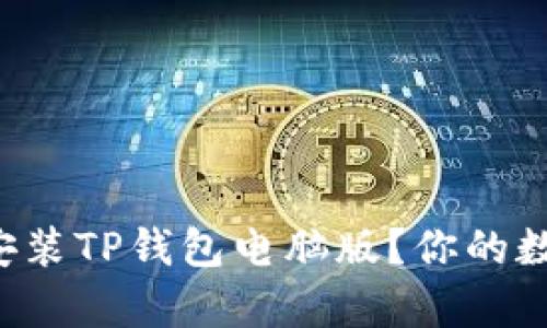 如何轻松下载和安装TP钱包电脑版？你的数字资产不再孤单！